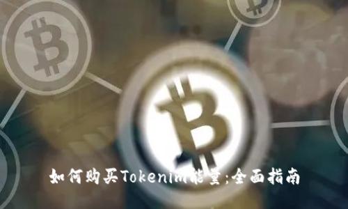 如何购买Tokenim能量：全面指南