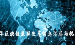 2023年区块链最新改革消息汇总与视频分析