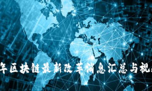 2023年区块链最新改革消息汇总与视频分析