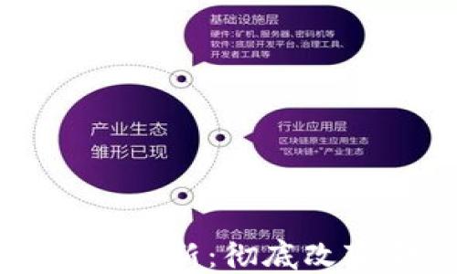 
比特币的崛起与区块链技术的创新：彻底改变金融世界的两个革命性因素