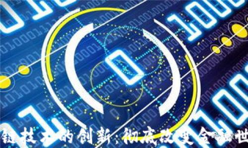
比特币的崛起与区块链技术的创新：彻底改变金融世界的两个革命性因素