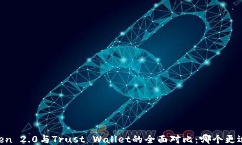 
ImToken 2.0与Trust Wallet的全面对比：哪个更适合你？