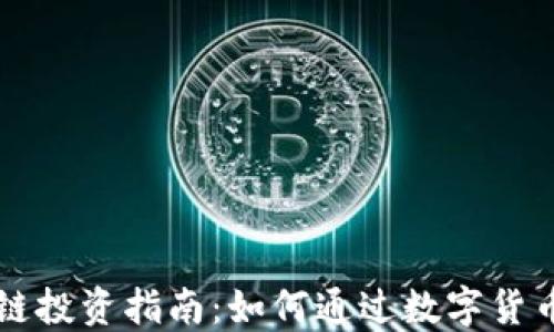 
区块链投资指南：如何通过数字货币赚钱