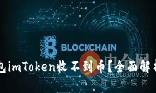 以太坊钱包imToken收不到币？全面解析解决方案