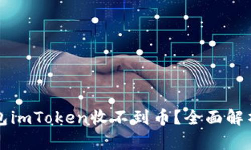 以太坊钱包imToken收不到币？全面解析解决方案