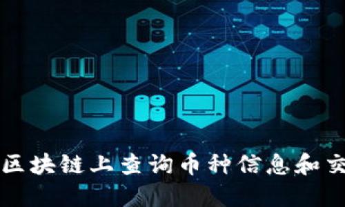如何在区块链上查询币种信息和交易记录