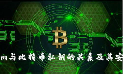 : Tokenim与比特币私钥的关系及其安全性分析