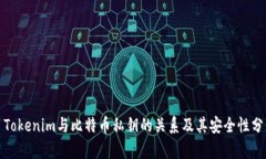 : Tokenim与比特币私钥的关系及其安全性分析