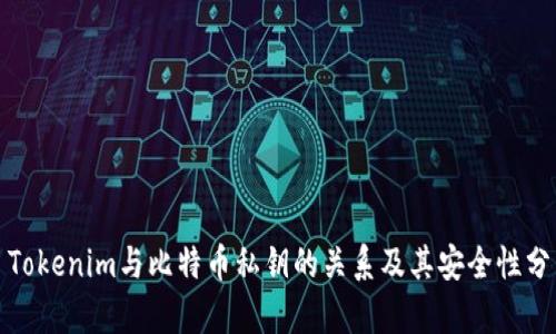 : Tokenim与比特币私钥的关系及其安全性分析