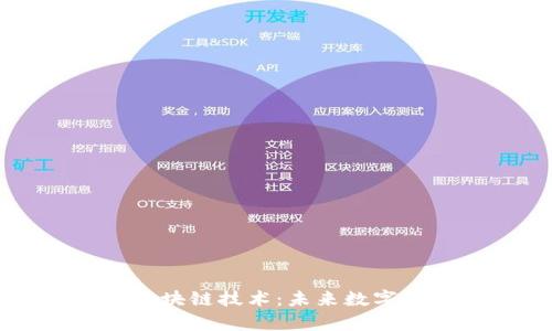 阿里巴巴币与区块链技术：未来数字经济的前景分析