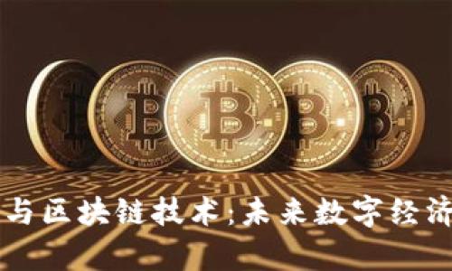 阿里巴巴币与区块链技术：未来数字经济的前景分析