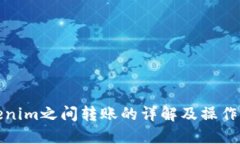 Tokenim之间转账的详解及操作指南