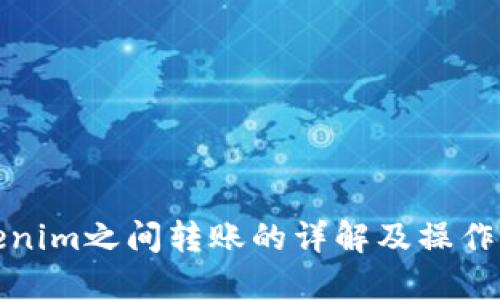 Tokenim之间转账的详解及操作指南