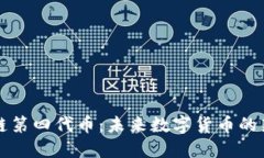 区块链第四代币：未来数字货币的新趋势