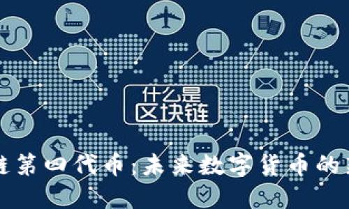 区块链第四代币：未来数字货币的新趋势