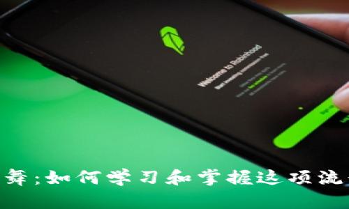 Tokenim手势舞：如何学习和掌握这项流行的舞蹈技巧