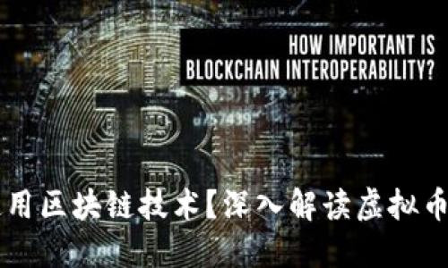 虚拟币为什么使用区块链技术？深入解读虚拟币与区块链的关系