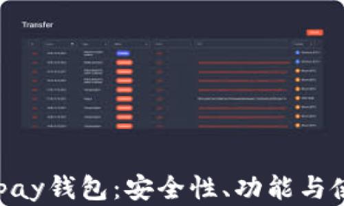 
详解t0pay钱包：安全性、功能与使用指南