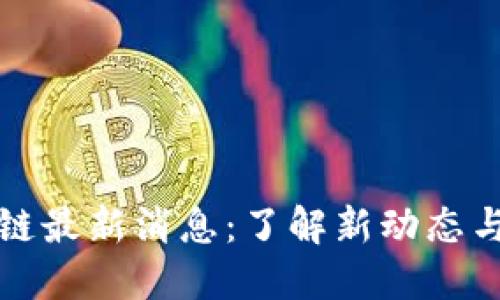 柚子区块链最新消息：了解新动态与市场趋势