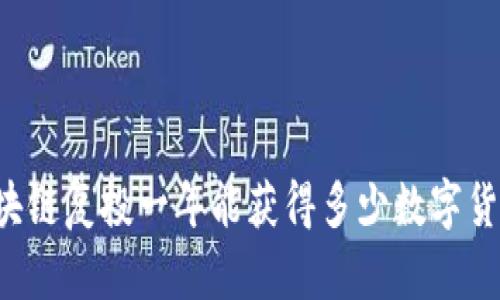 区块链复投一年能获得多少数字货币？