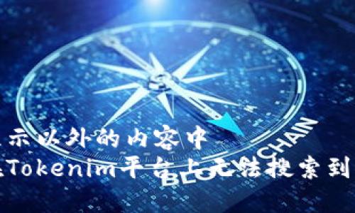 位于内容显示以外的内容中
如何解决在Tokenim平台上无法搜索到资产的问题