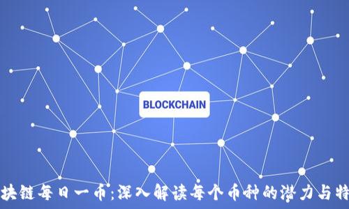     
区块链每日一币：深入解读每个币种的潜力与特点