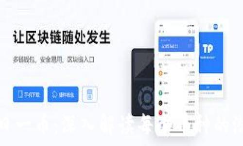     
区块链每日一币：深入解读每个币种的潜力与特点