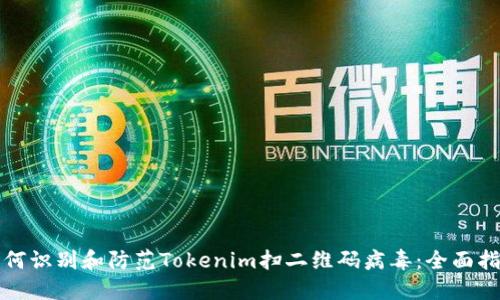 如何识别和防范Tokenim扫二维码病毒：全面指南