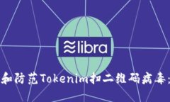如何识别和防范Tokenim扫二维码病毒：全面指南