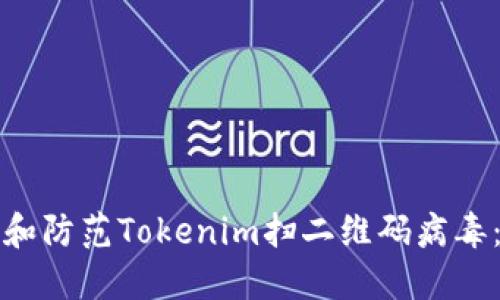 如何识别和防范Tokenim扫二维码病毒：全面指南