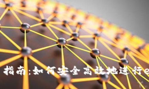 区块链提币指南：如何安全高效地进行e开头的交易