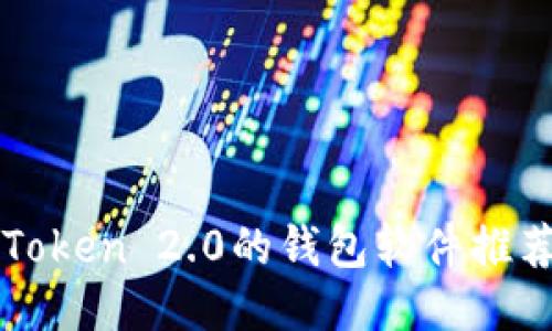 类似imToken 2.0的钱包软件推荐与比较