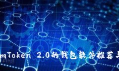 类似imToken 2.0的钱包软件推荐与比较