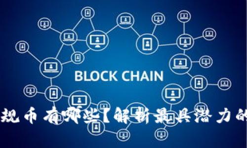 区块链正规币有哪些？解析最具潜力的数字货币