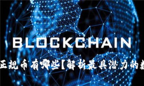 区块链正规币有哪些？解析最具潜力的数字货币