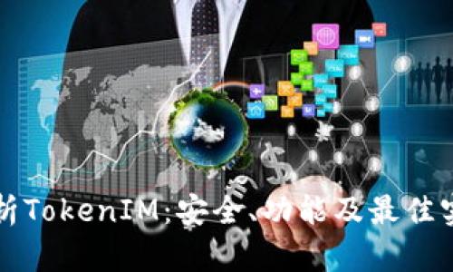 全面解析TokenIM：安全、功能及最佳实践指南