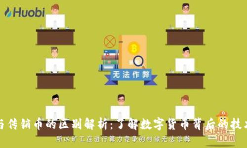 区块链与传销币的区别解析：了解数字货币背后的技术与风险