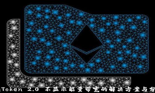
imToken 2.0 不显示能量带宽的解决方案与分析
