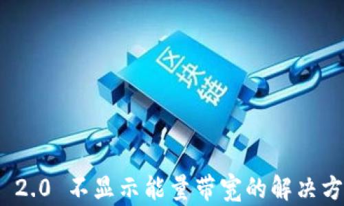 
imToken 2.0 不显示能量带宽的解决方案与分析