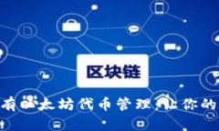 Tokenim支持所有以太坊代币管理：让你的数字资产