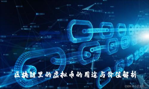 区块链里的虚拟币的用途与价值解析