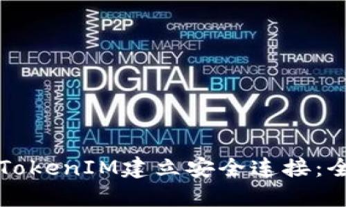如何与TokenIM建立安全连接：全面指南