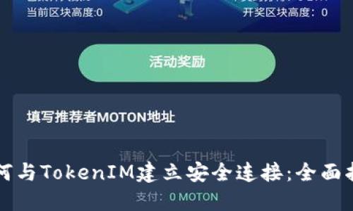 如何与TokenIM建立安全连接：全面指南