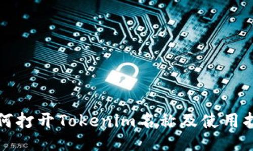 如何打开Tokenim名称及使用指南