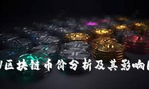BCV区块链币价分析及其影响因素