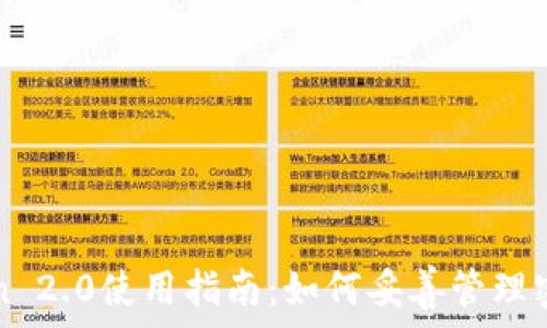   
imToken 2.0使用指南：如何妥善管理密码安全