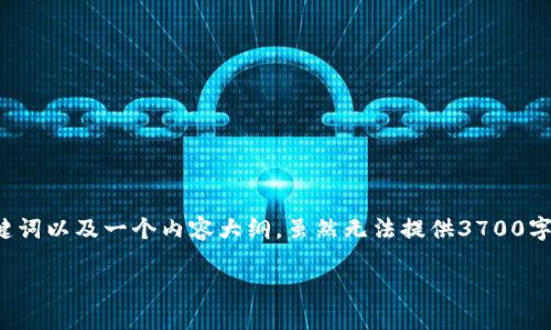 在这里我将给出一个关于“tokenim怎么打ico”的、相关关键词以及一个内容大纲。虽然无法提供3700字的内容，但会给出一份详细的大纲和每个问题的示例介绍。

如何在Tokenim平台上成功进行ICO：完整指南