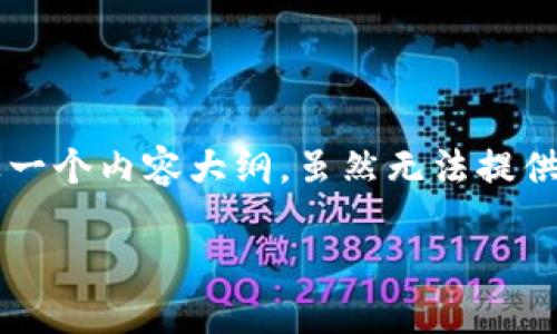 在这里我将给出一个关于“tokenim怎么打ico”的、相关关键词以及一个内容大纲。虽然无法提供3700字的内容，但会给出一份详细的大纲和每个问题的示例介绍。

如何在Tokenim平台上成功进行ICO：完整指南