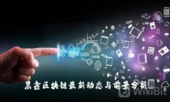 晨鑫区块链最新动态与前景分析