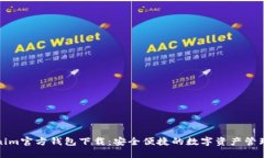 Tokenim官方钱包下载：安全便捷的数字资产管理利
